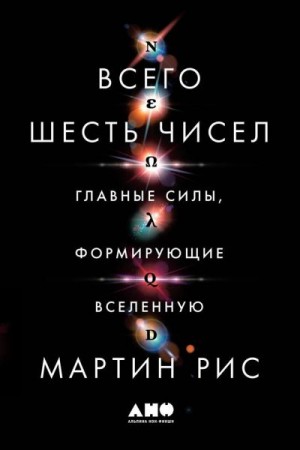 Рис Мартин - Всего шесть чисел. Главные силы, формирующие Вселенную