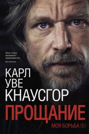 Кнаусгор Карл - Прощание