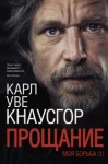 Кнаусгор Карл - Прощание