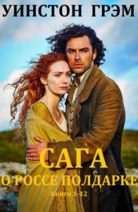 Сага о Полдарках. Сборник