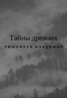 Тимофеев Владимир - Тайны древних
