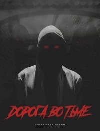 Дорога во Тьме