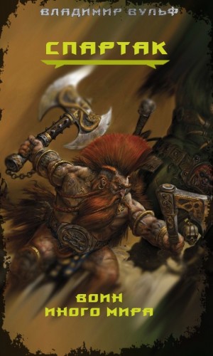 Вульф Владимир - Спартак — воин иного мира