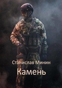 Камень. Книга 1