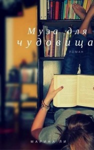 Муза для чудовища
