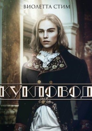 Стим Виолетта - Кукловод