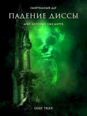 Ткач Олег - Падение Диссы