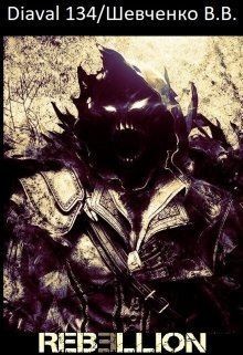 Шевченко В. - Мир Ребеллион: Начало