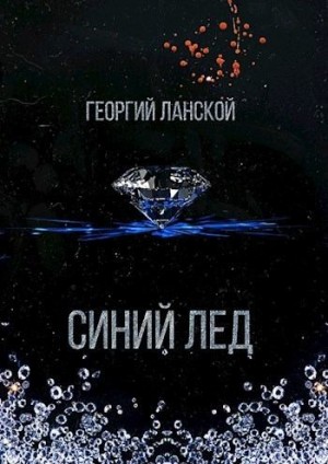 Ланской Георгий - Синий лед