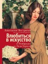 Постригай Анастасия - Влюбиться в искусство: от Рембрандта до Энди Уорхола