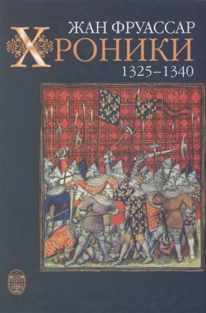 Фруассар Жан - Хроники 1325 – 1340
