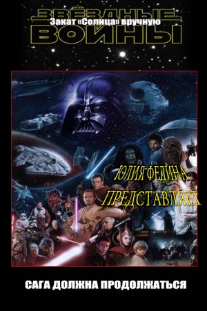 Федина Юлия - Закат «Солнца» вручную