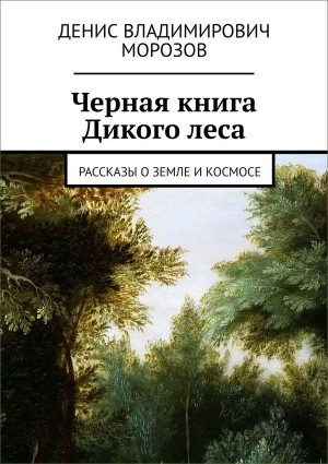 Морозов Денис - Черная книга Дикого леса