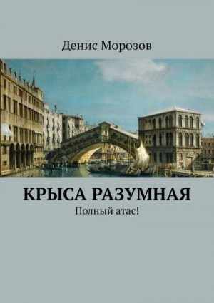 Морозов Денис - Крыса Разумная