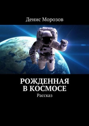 Морозов Денис - Рожденная в космосе