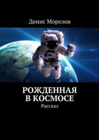 Рожденная в космосе