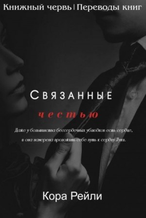 Рейли Кора - Связанные честью. POV Лука