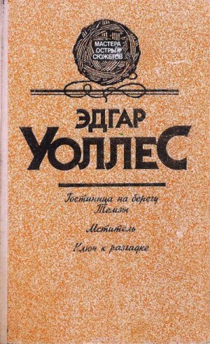 Уоллес Эдгар - Гостиница на берегу Темзы. Мститель. Ключ к разгадке