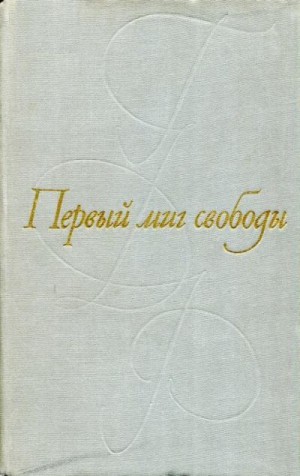 Рихтер Эгон, Кунерт Гюнтер, Зельбман Фриц, Кайш Генрик, Йохо Вольфганг, Готше Отто, Зегерс Анна, де Бройн Гюнтер, Бойхлер Клаус, Вольф Криста, Кант Герман, Литц Ганс, Шульц Макс, Брезан Юрий, Дайке Гюнтер, Шульц Йо, Фюман Франц - Первый миг свободы