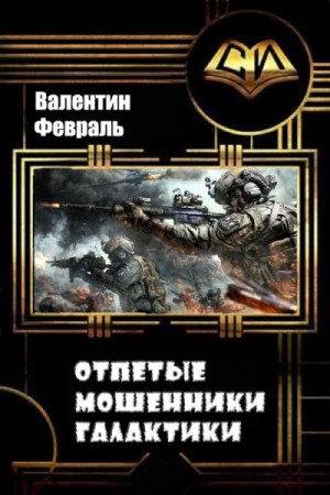 Февраль Валентин - Отпетые мошенники Галактики