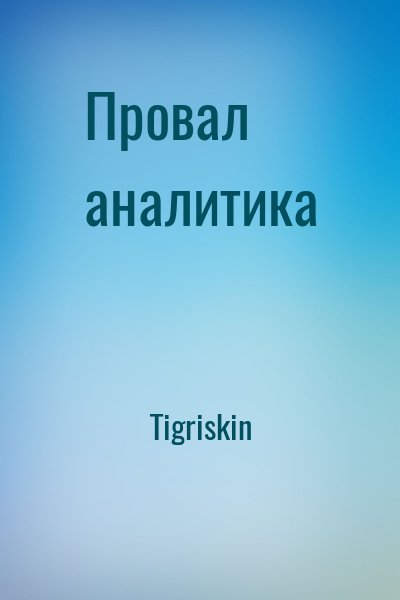 Tigriskin - Провал аналитика