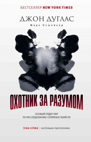 Олшейкер Марк, Дуглас Джон - Охотник за разумом. Особый отдел ФБР по расследованию серийных убийств