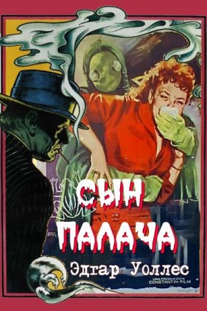 Уоллес Эдгар - Сын палача