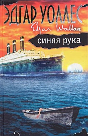 cкачать книгу Эдгар Уоллес Синяя рука