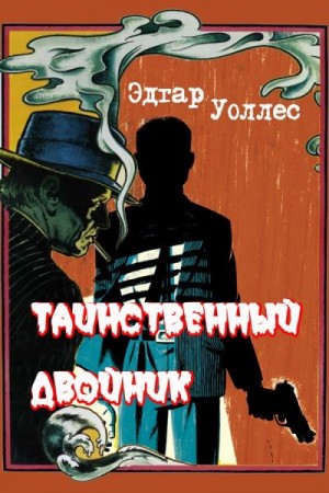 Уоллес Эдгар - Таинственный двойник