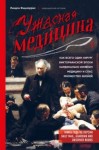 Фицхаррис Линдси - Ужасная медицина. Как всего один хирург Викторианской эпохи кардинально изменил медицину и спас множество жизней