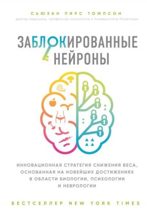 Пирс Томпсон Сьюзан - Заблокированные нейроны