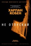 Кобен Харлан - Не отпускай