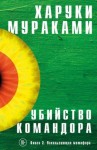 Мураками Харуки - Убийство Командора. Книга 2. Ускользающая метафора