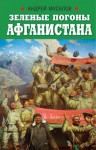 Мусалов Андрей - Зеленые погоны Афганистана