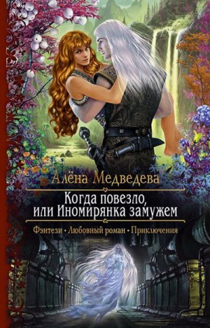 Медведева (Анна Ковальди) Алена - Когда повезло, или Иномирянка замужем [Иномирянка]