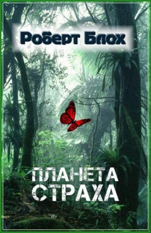 Блох Роберт - Планета страха