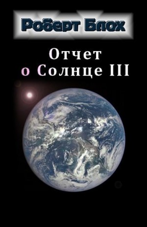 Блох Роберт - Отчет о Солнце III