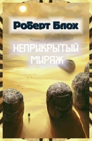 Блох Роберт - Неприкрытый мираж