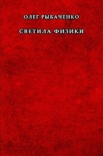 Рыбаченко Олег - Светила физики