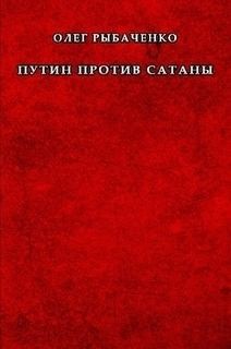 Рыбаченко Олег - Путин против сатаны