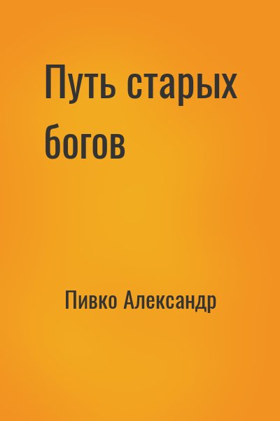 Пивко Александр - Путь старых богов