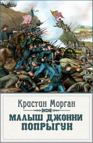 Морган Кристин - «Малыш Джонни-Попрыгун»