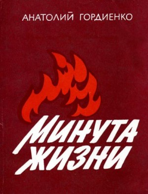Гордиенко Анатолий - Минута жизни [2-е изд., доп., 1986]