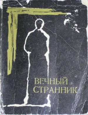 Вартанян Вартан - Вечный странник