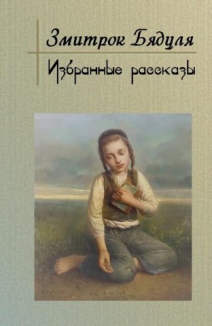 Бядуля Змитрок - Избранные рассказы