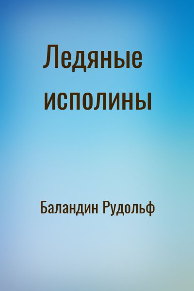 Баландин Рудольф - Ледяные исполины