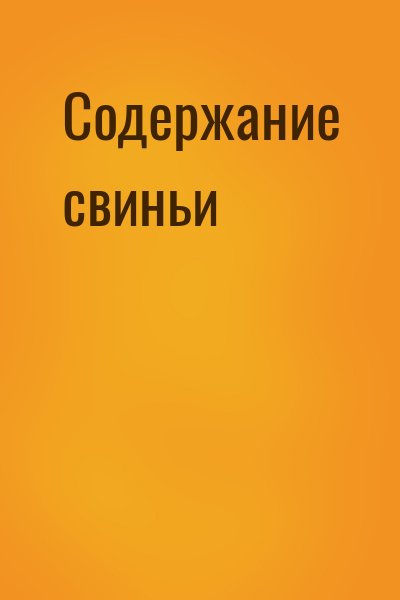 неизвестен Автор - Содержание свиньи