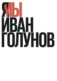 Голунов Иван - Я/Мы Иван Голунов