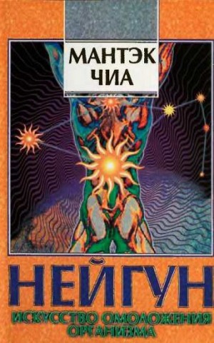 Чиа Мантэк, Чиа Мэниван - Нейгун - искусство омоложения организма