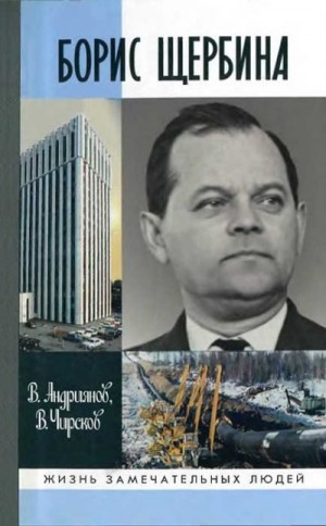 Андриянов Виктор, Чирсков Владимир - Борис Щербина